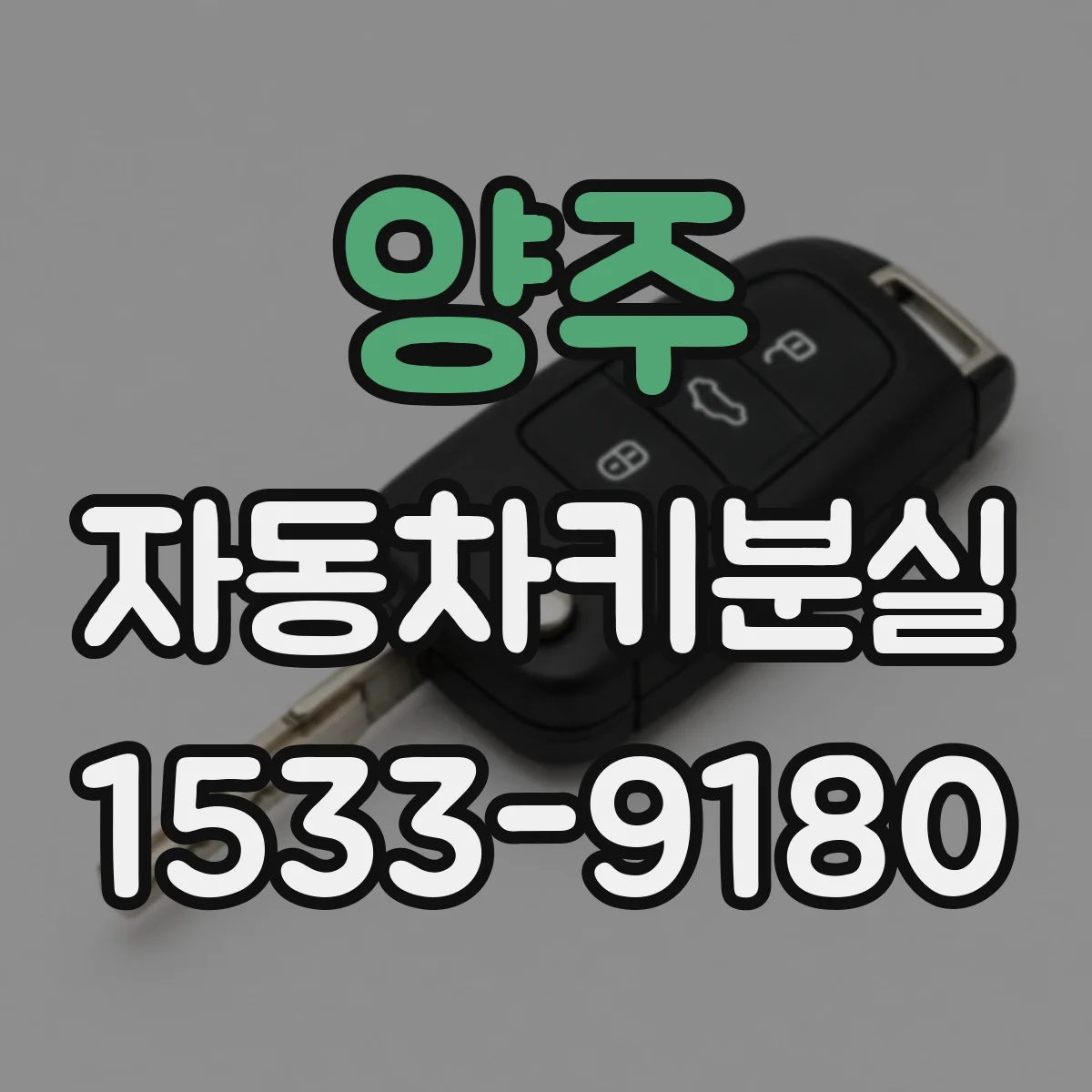 양주 자동차키분실