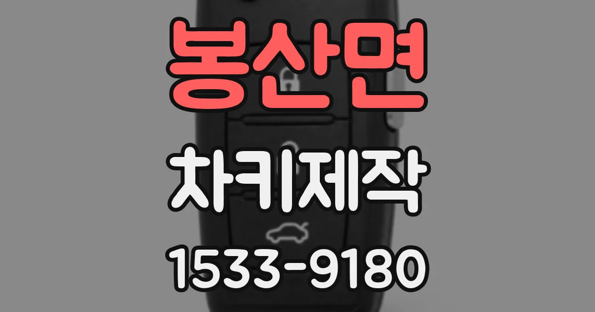 봉산면 차키제작