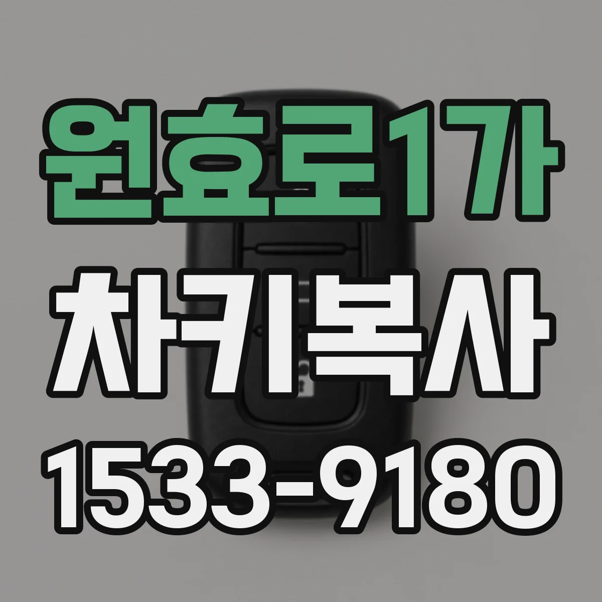 원효로1가 차키복사