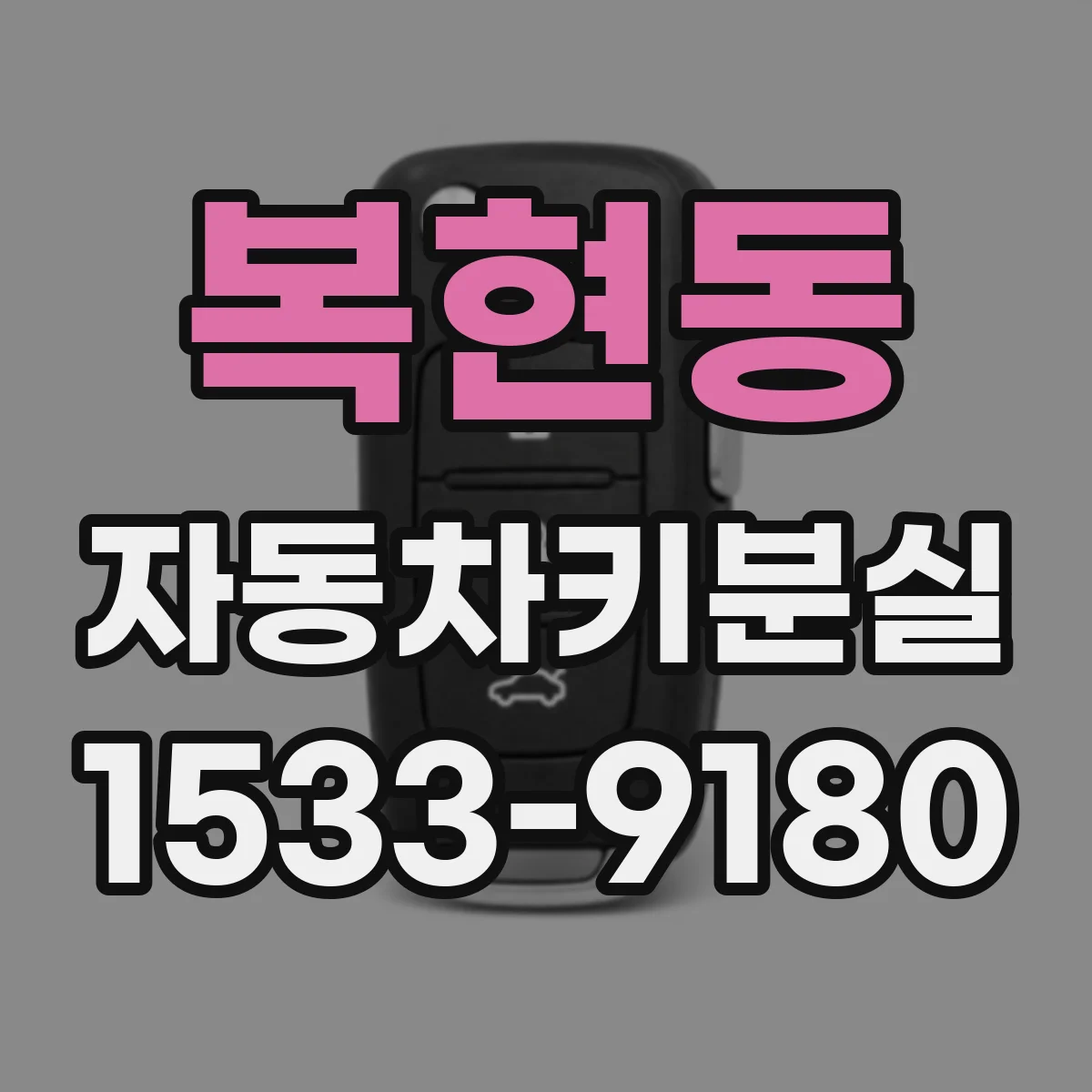 복현동 자동차키분실