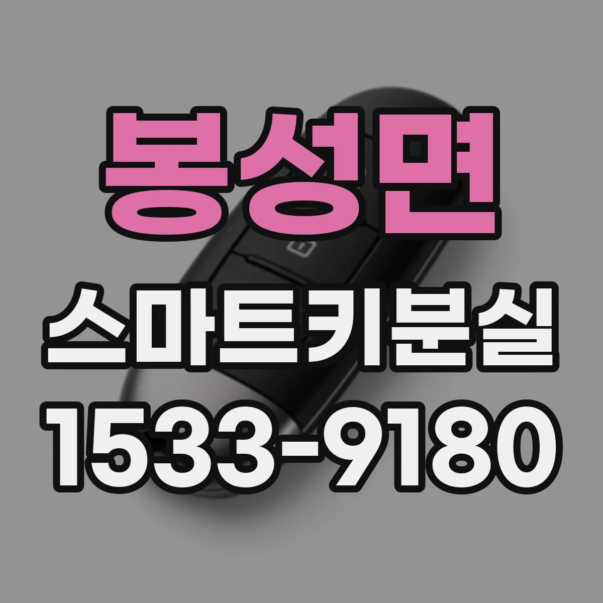 봉성면 스마트키분실