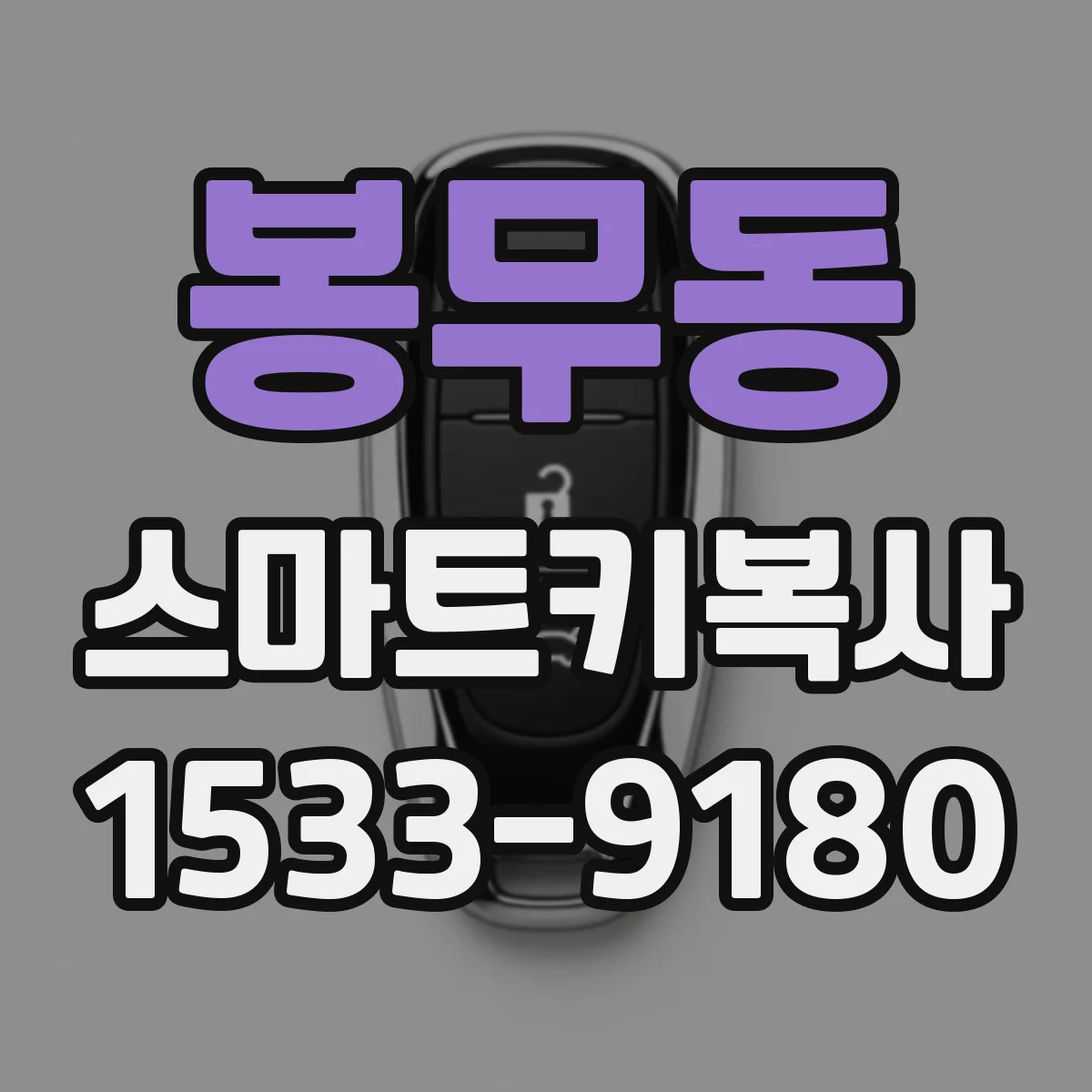 봉무동 스마트키복사