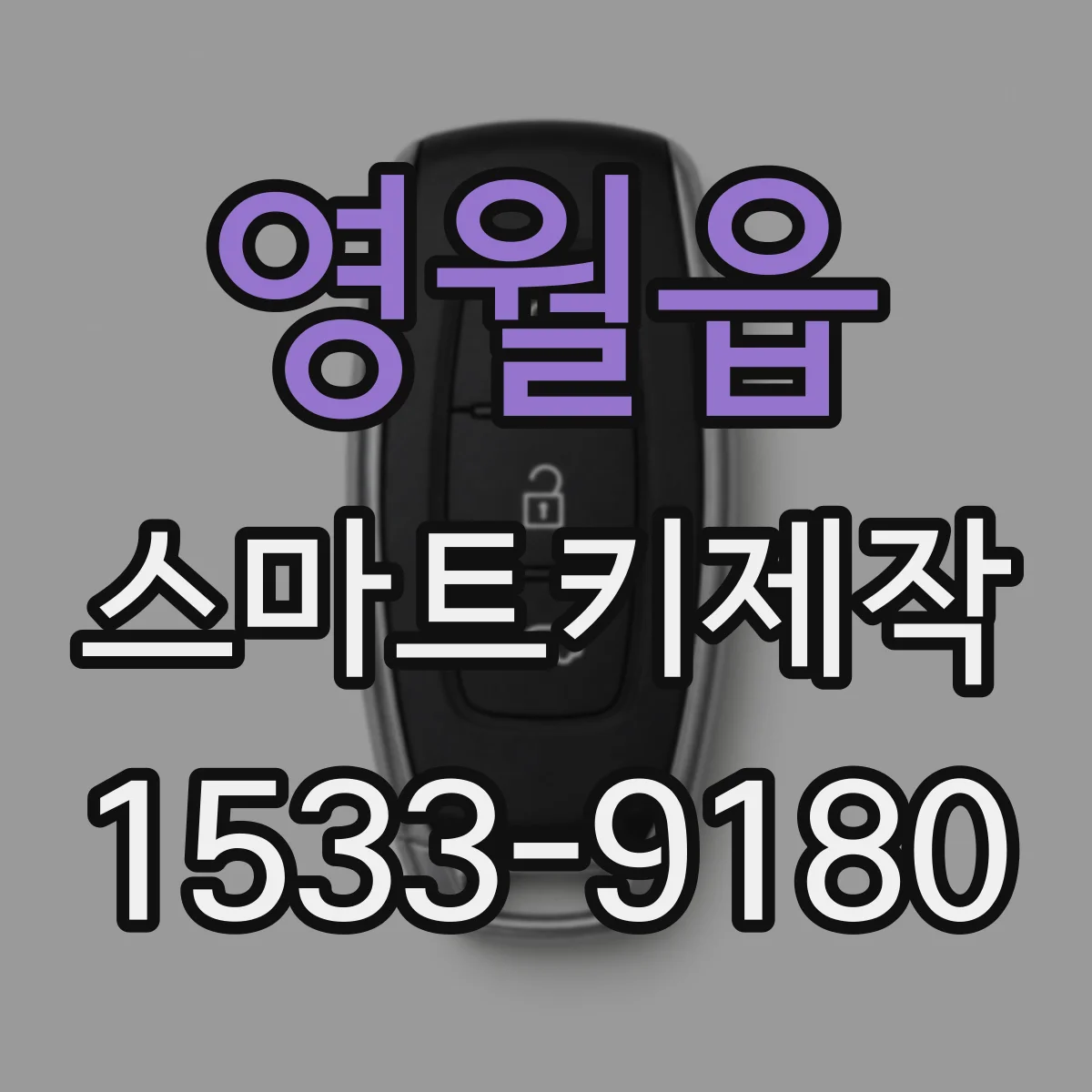 영월읍 스마트키제작