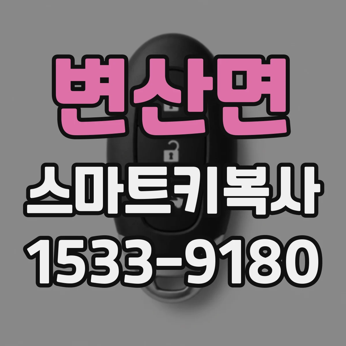 변산면 스마트키복사