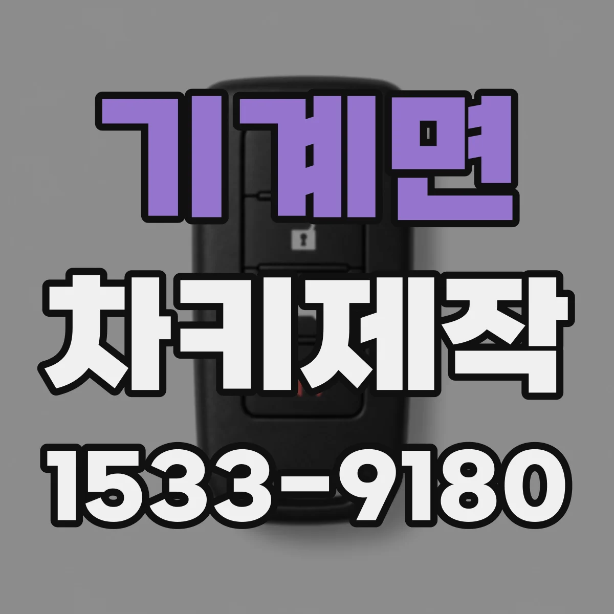 기계면 차키제작