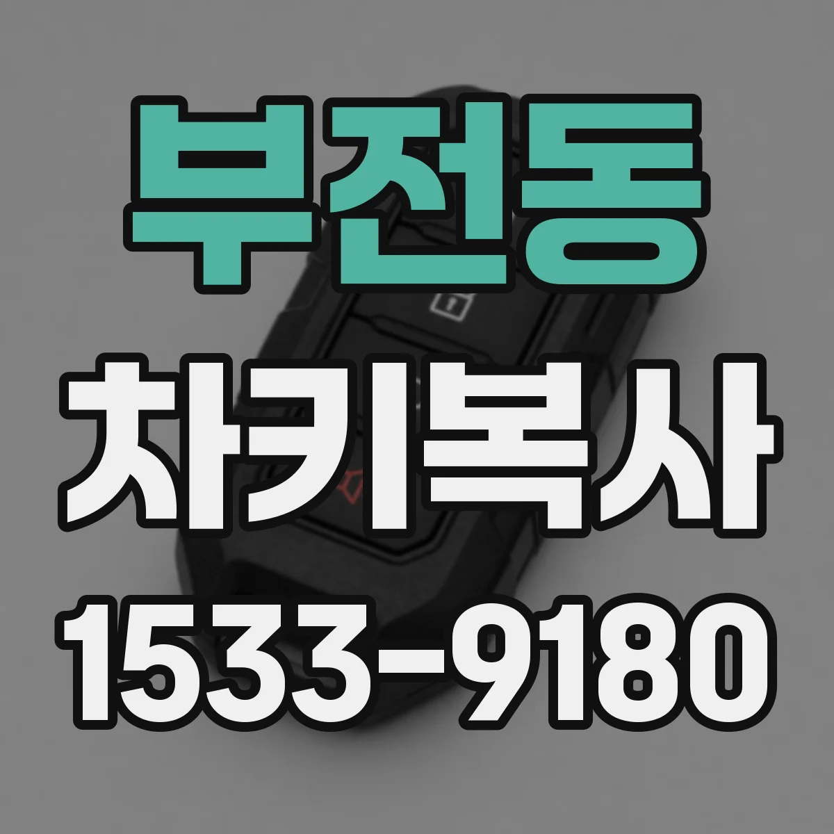 부전동 차키복사