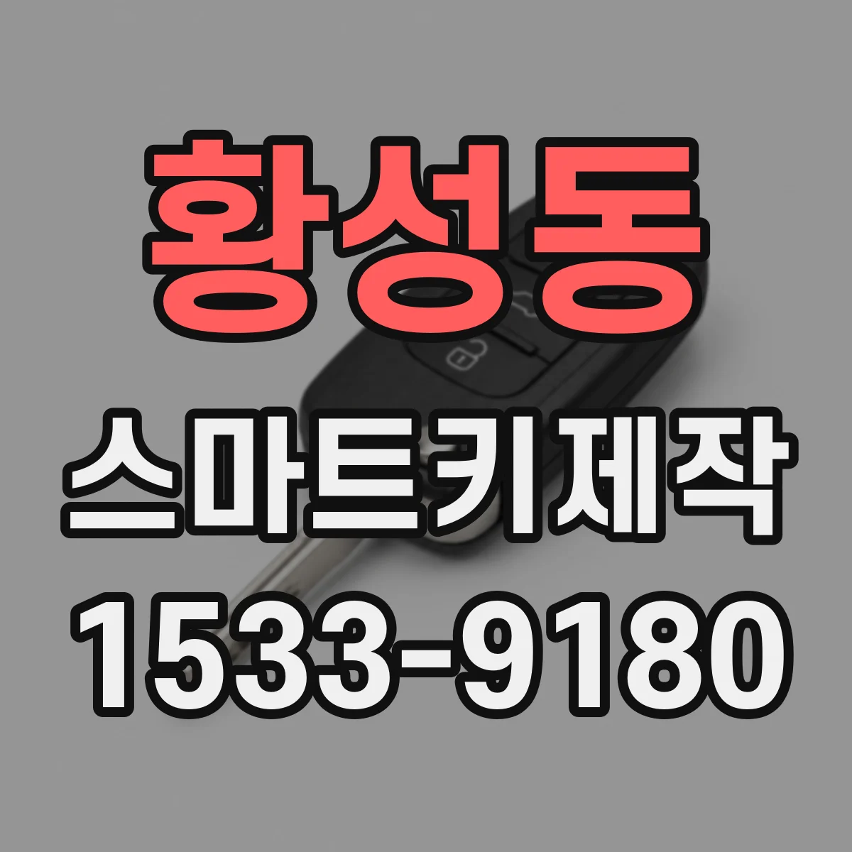 황성동 스마트키제작