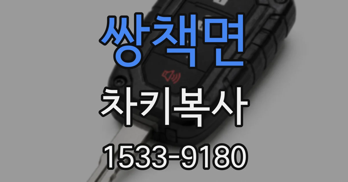 쌍책면 차키복사