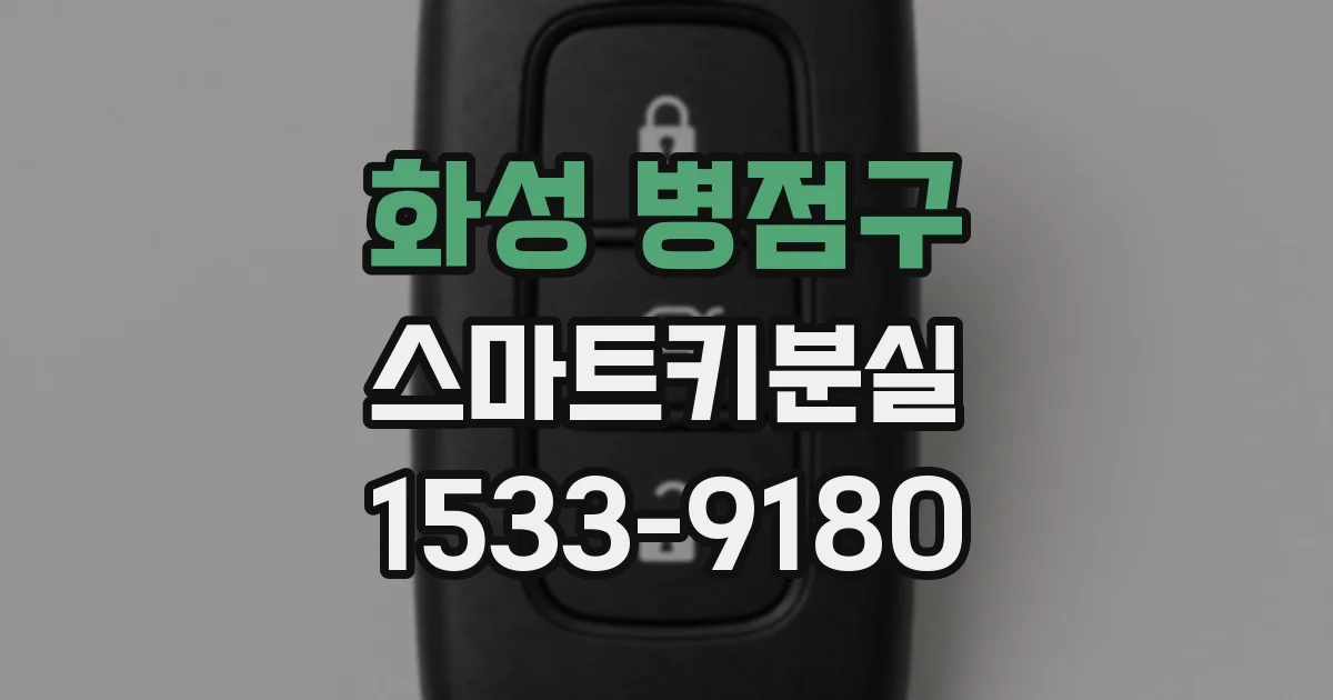 화성 병점구 스마트키분실