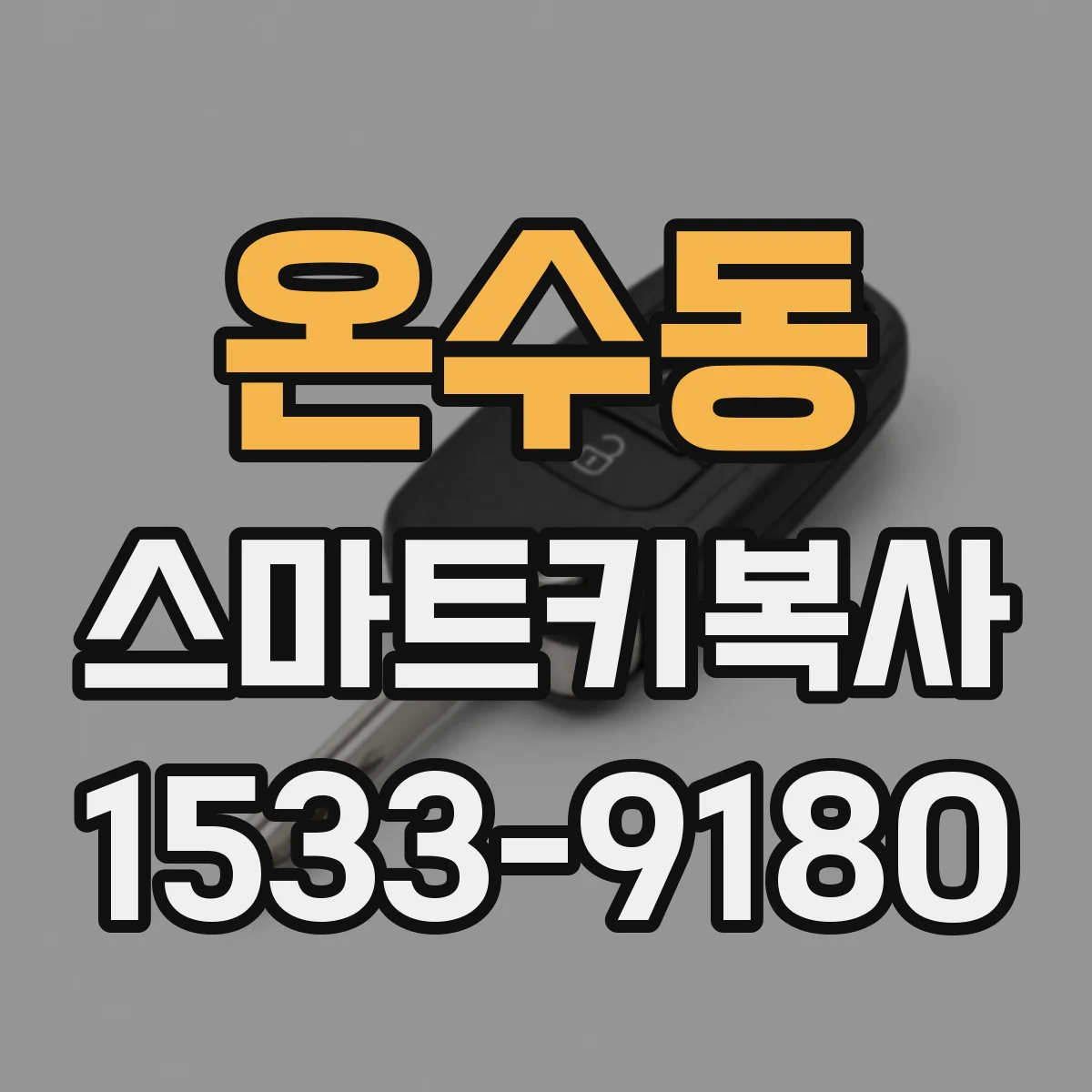 온수동 스마트키복사