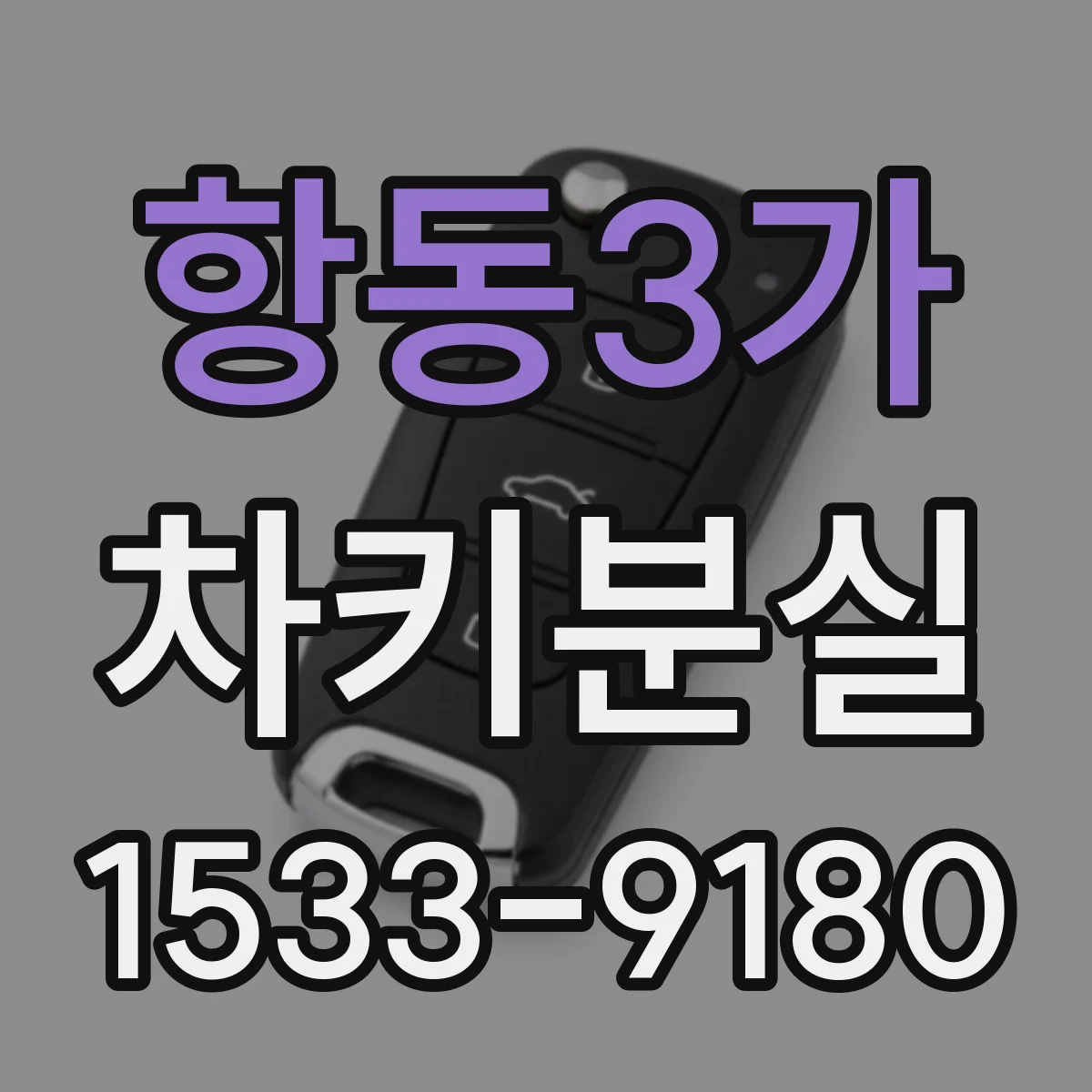 항동3가 차키분실