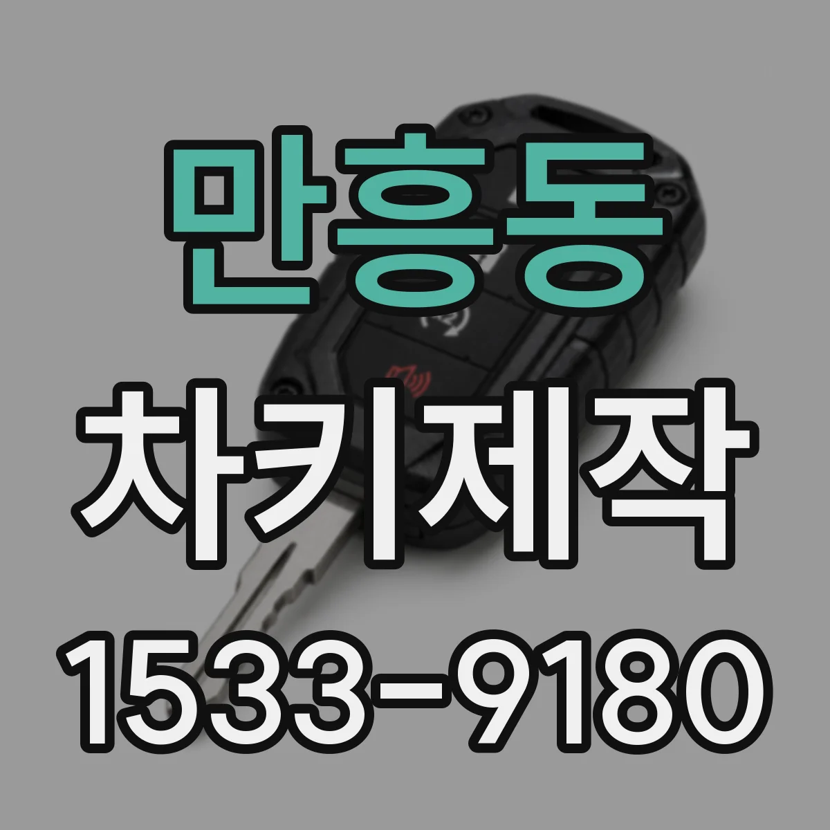 만흥동 차키제작
