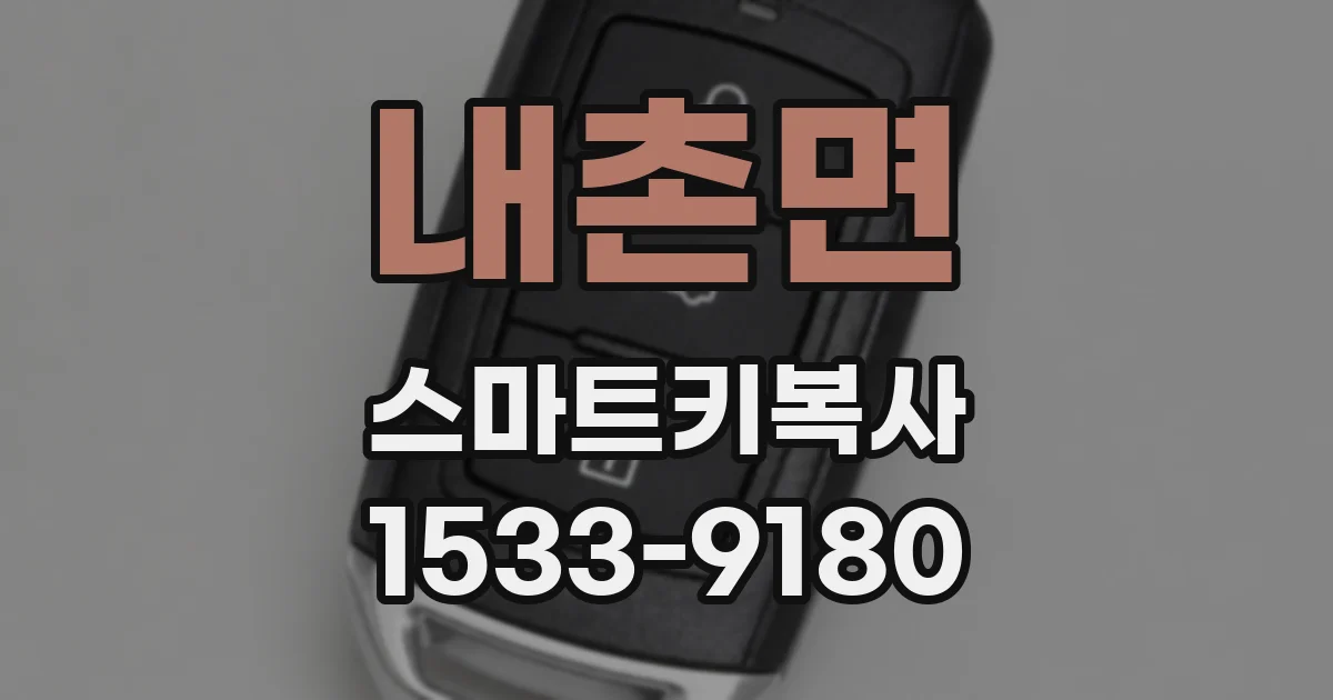 내촌면 스마트키복사