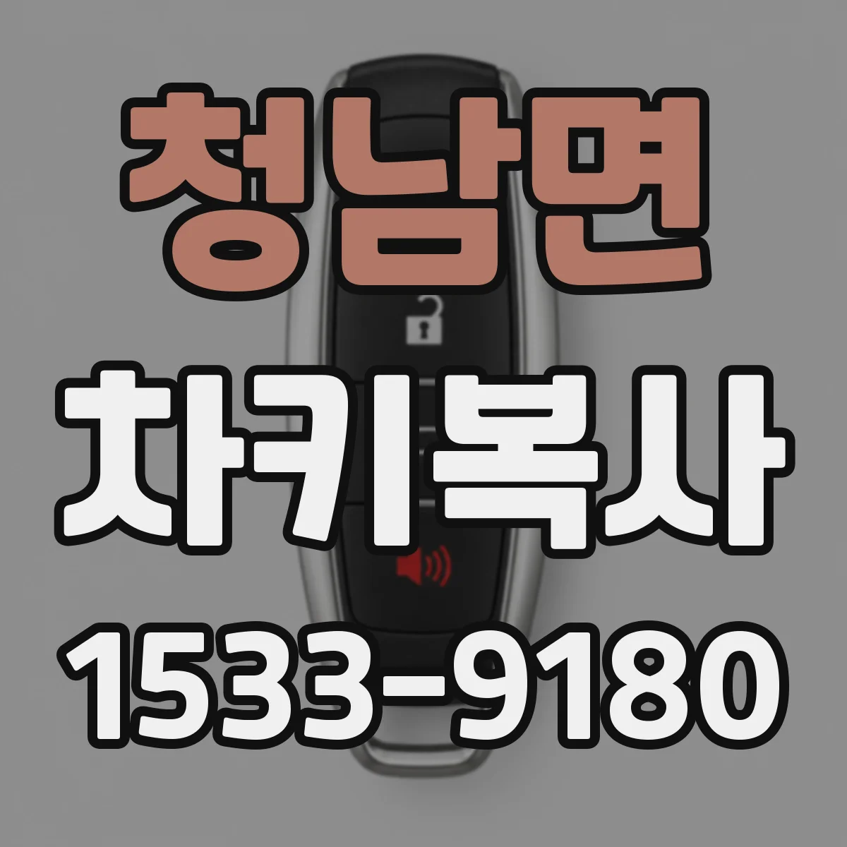 청남면 차키복사