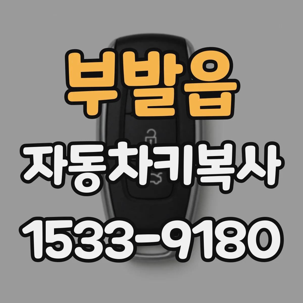 부발읍 자동차키복사