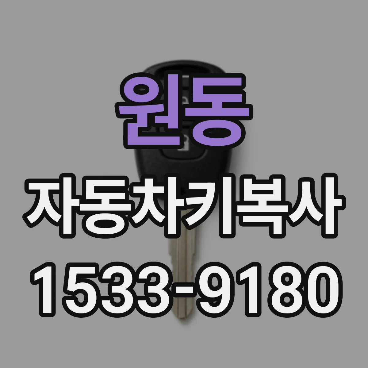 원동 자동차키복사