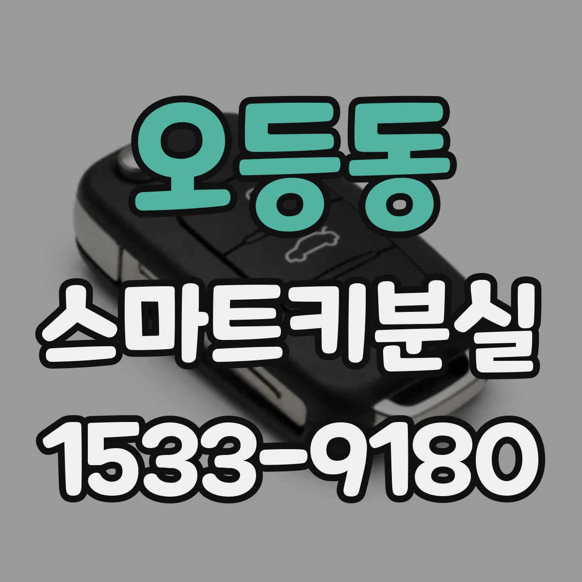 오등동 스마트키분실