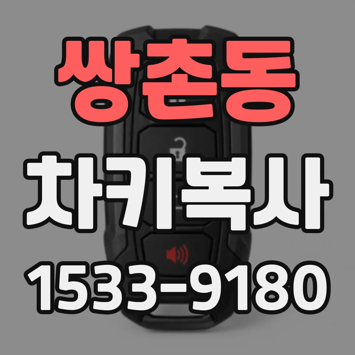쌍촌동 차키복사