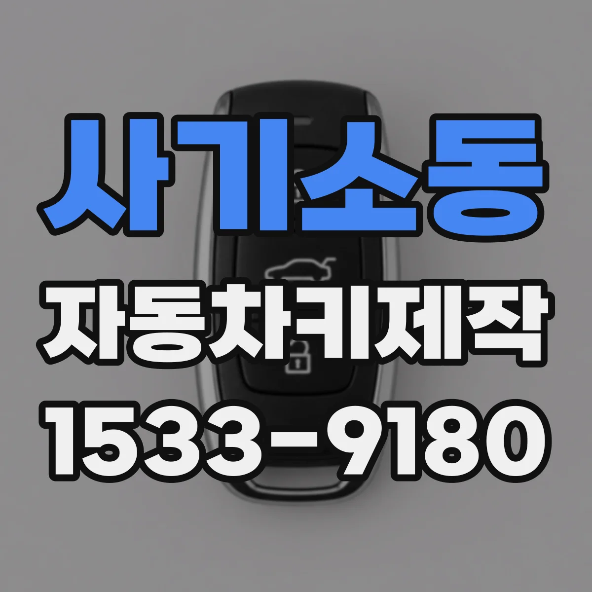 사기소동 자동차키제작