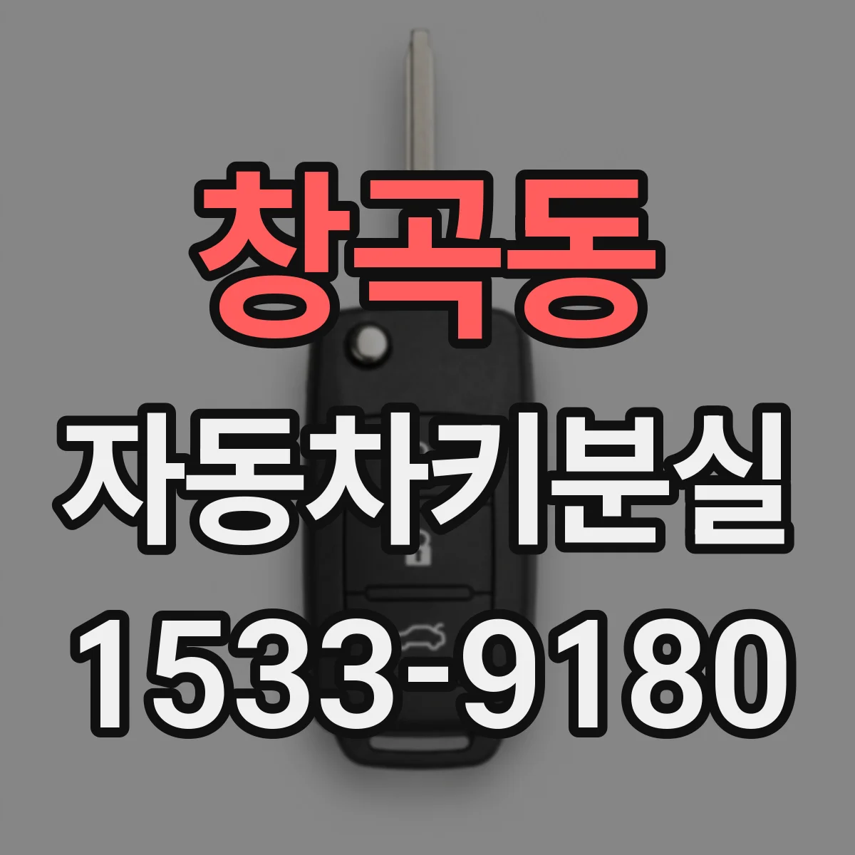 창곡동 자동차키분실