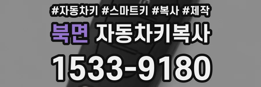 북면 자동차키복사