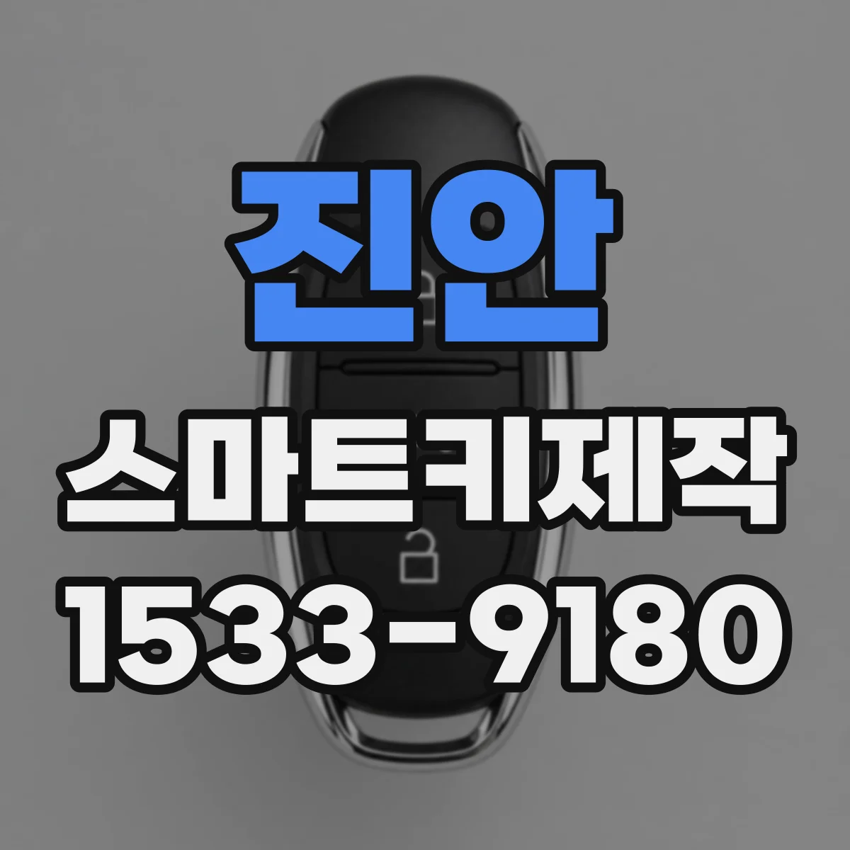진안 스마트키제작