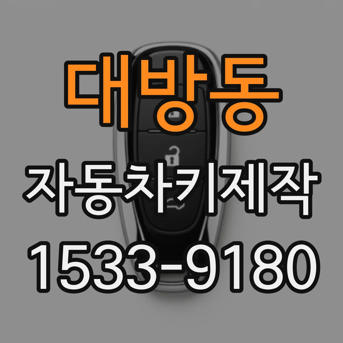 대방동 자동차키제작