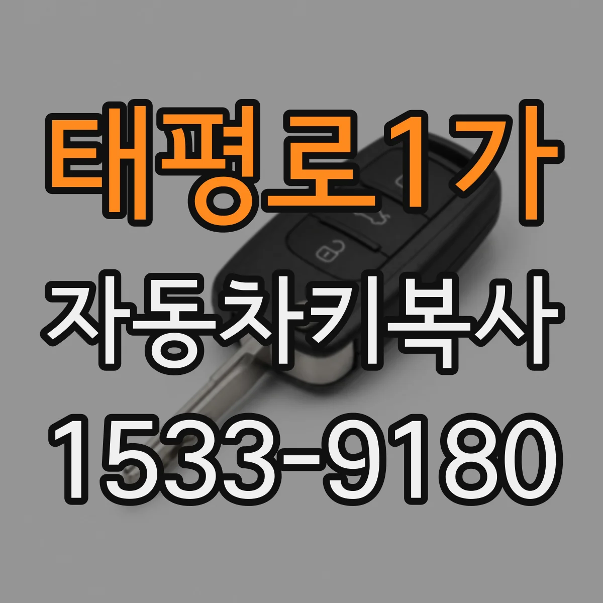 태평로1가 자동차키복사