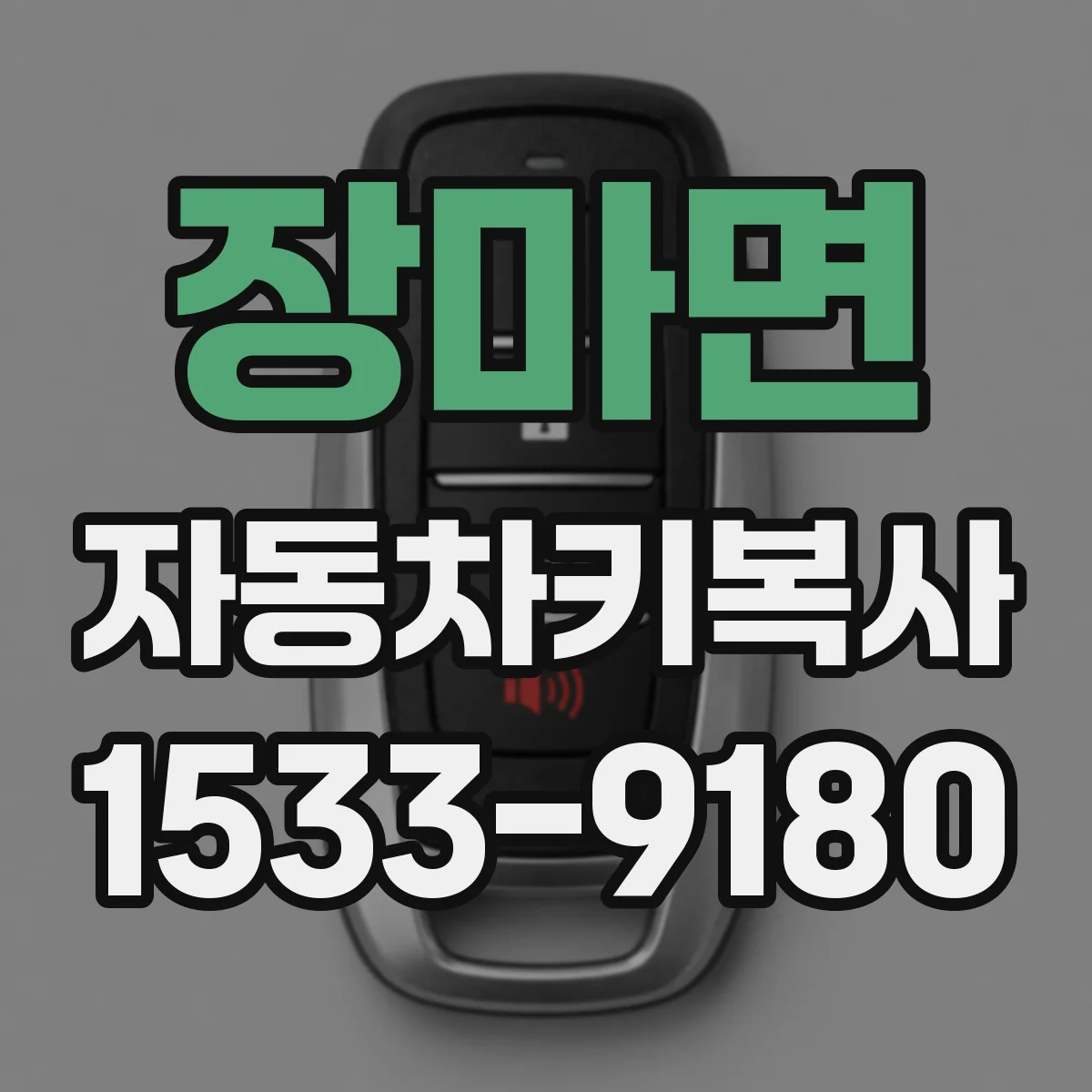 장마면 자동차키복사