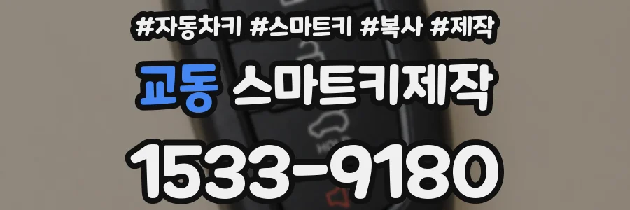 교동 스마트키제작