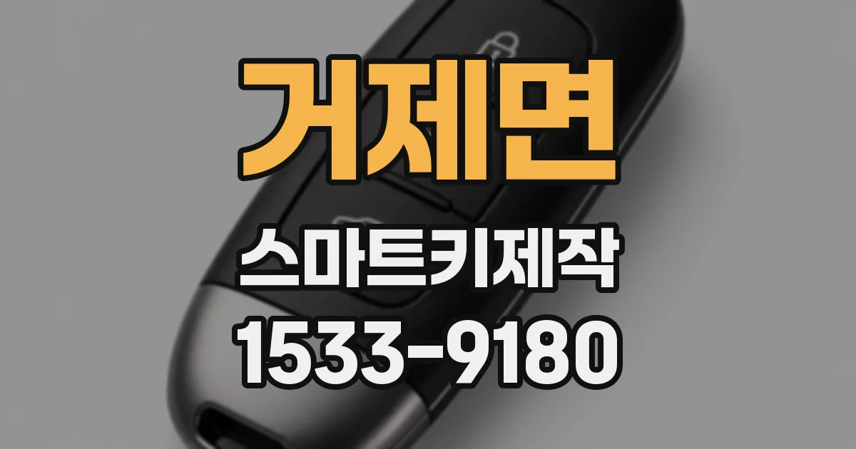거제면 스마트키제작