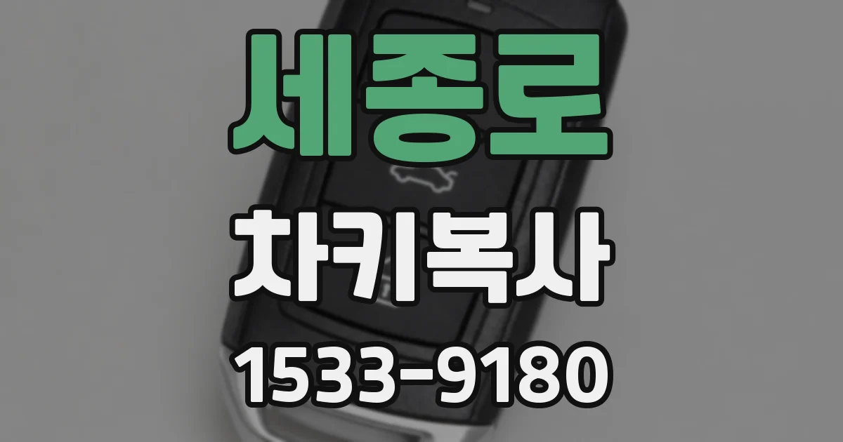 세종로 차키복사
