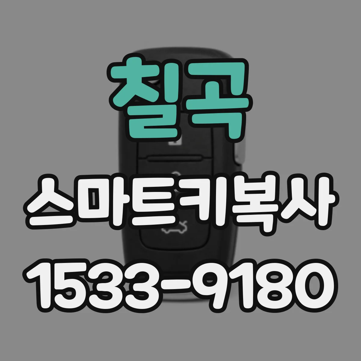 칠곡 스마트키복사