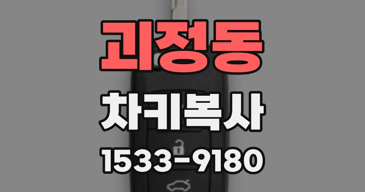 괴정동 차키복사