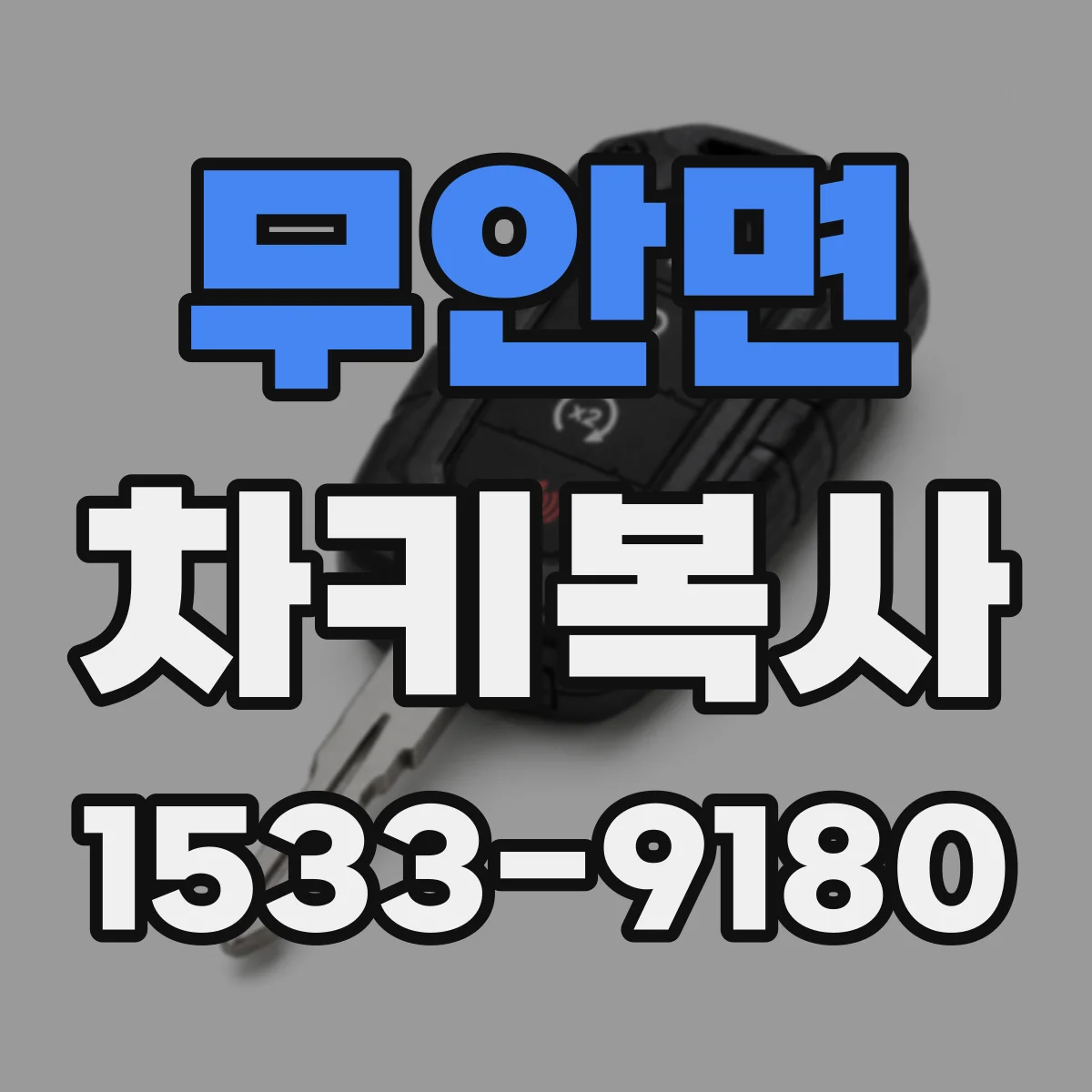 무안면 차키복사