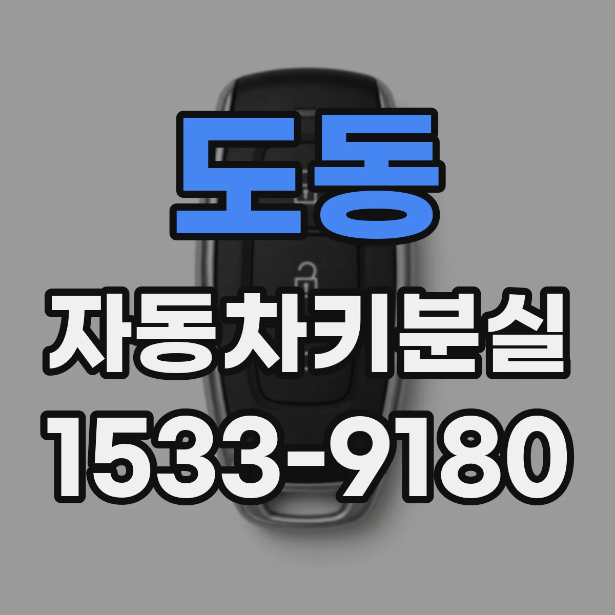 도동 자동차키분실
