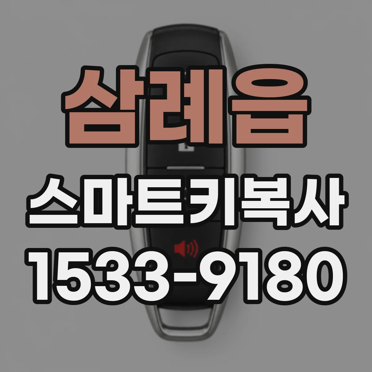 삼례읍 스마트키복사