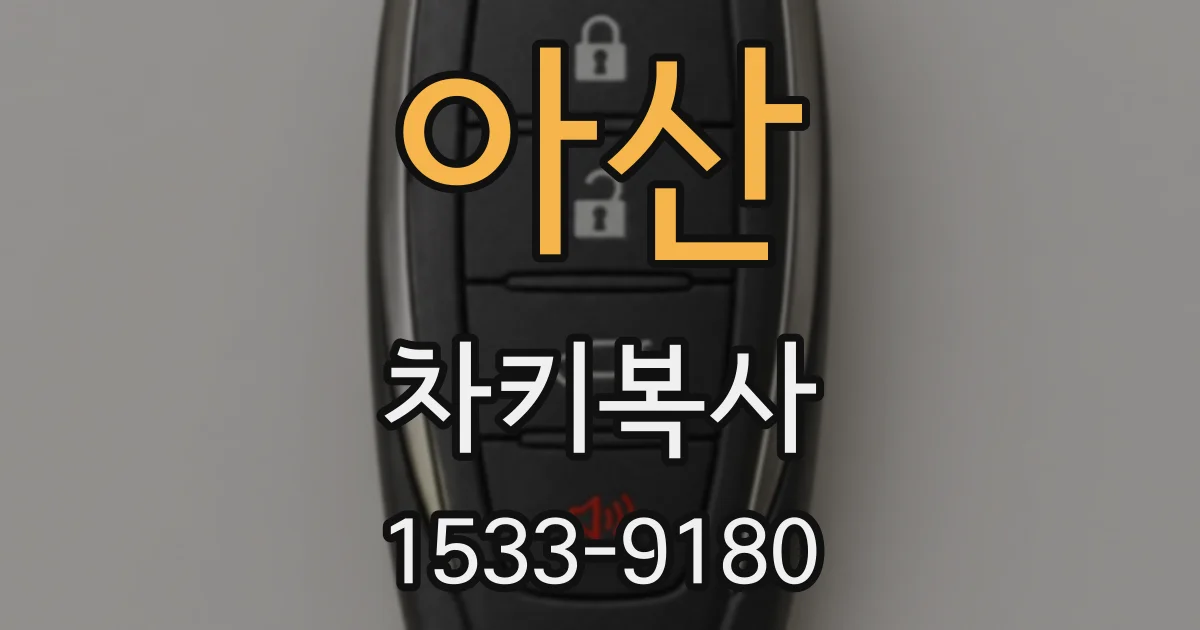 아산 차키복사