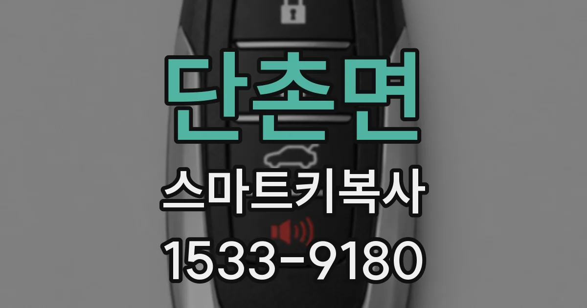 단촌면 스마트키복사