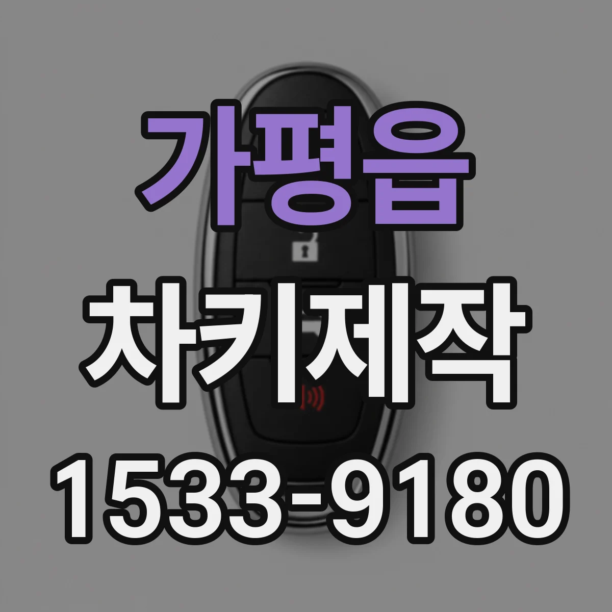 가평읍 차키제작