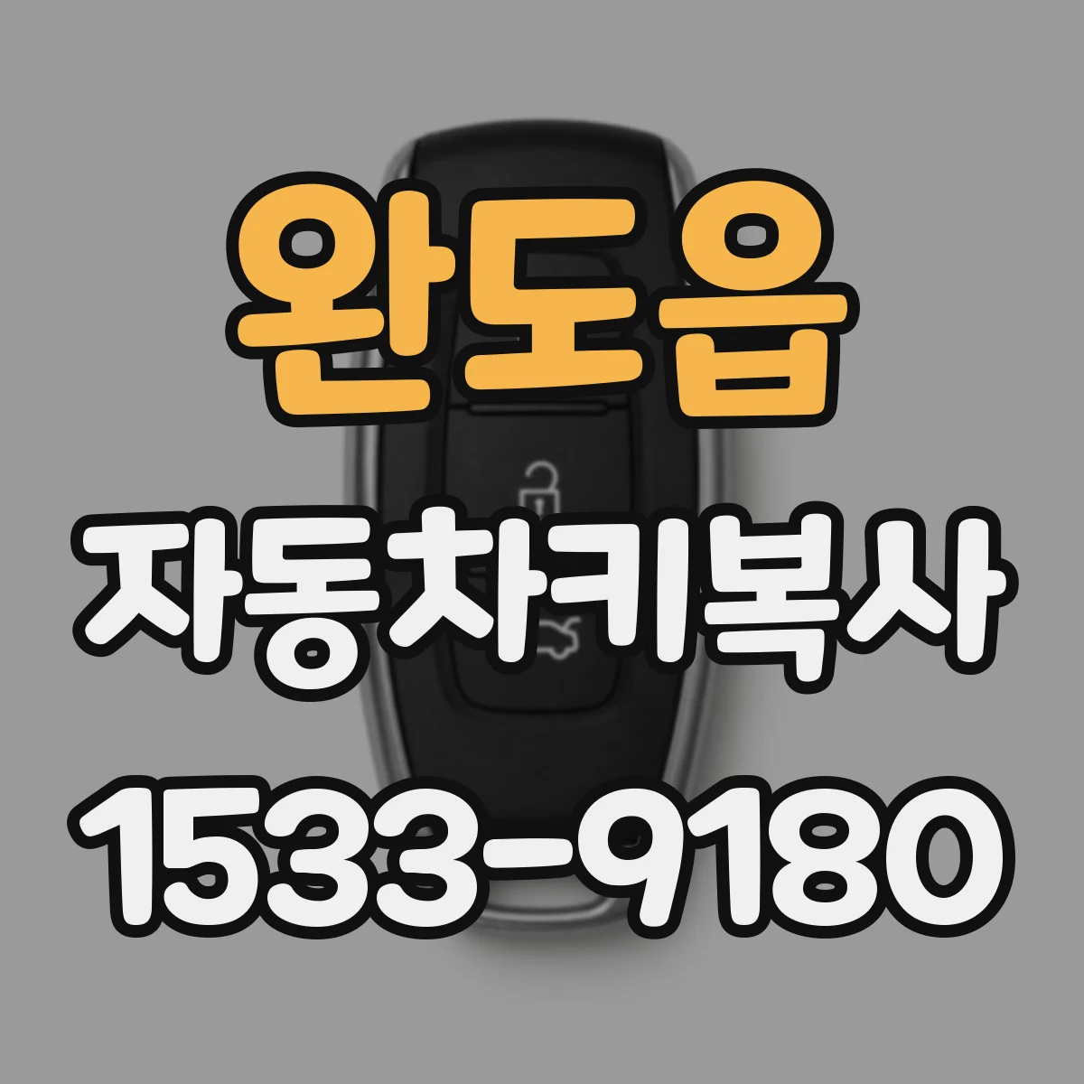완도읍 자동차키복사