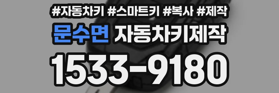 문수면 자동차키제작