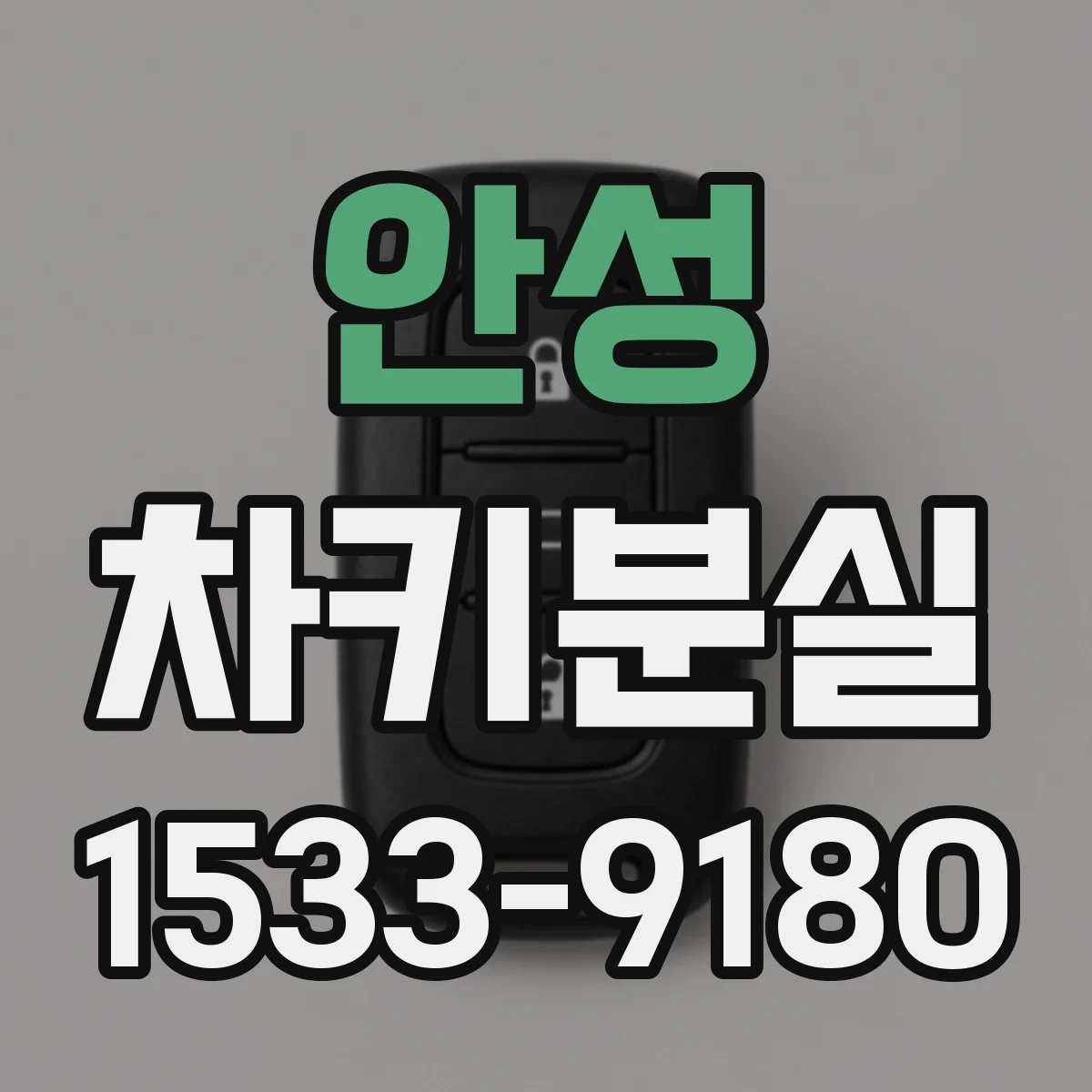안성 차키분실