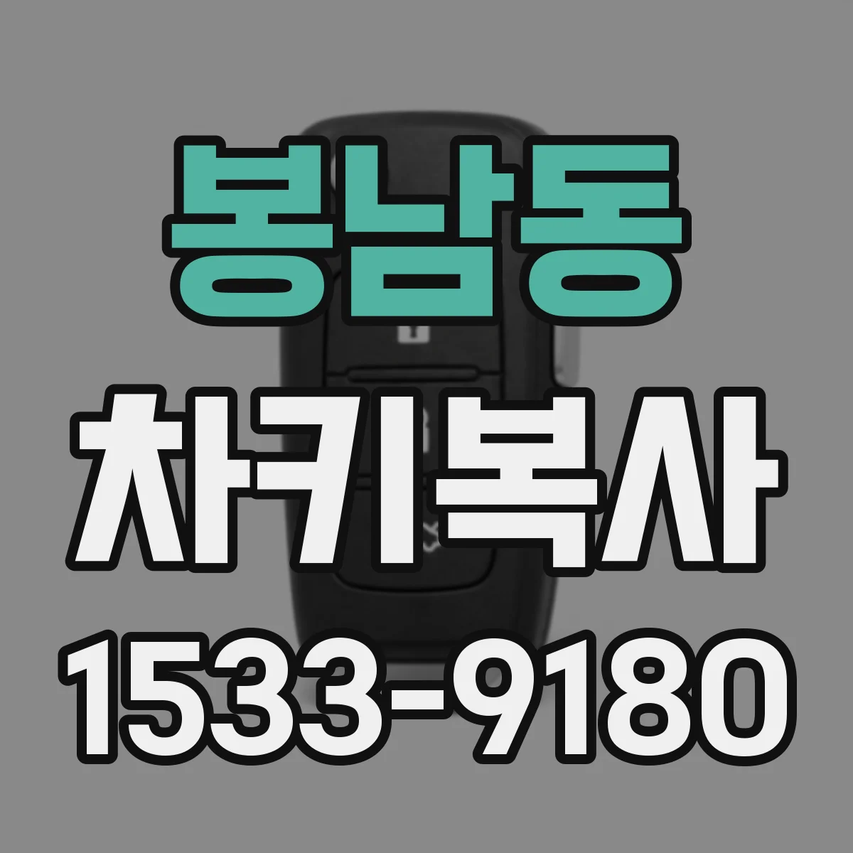 봉남동 차키복사