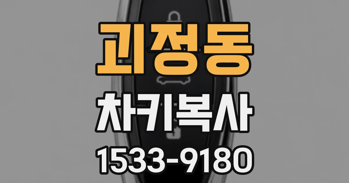 괴정동 차키복사
