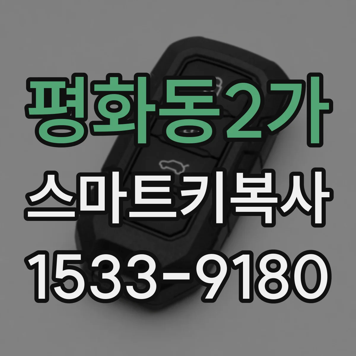 평화동2가 스마트키복사
