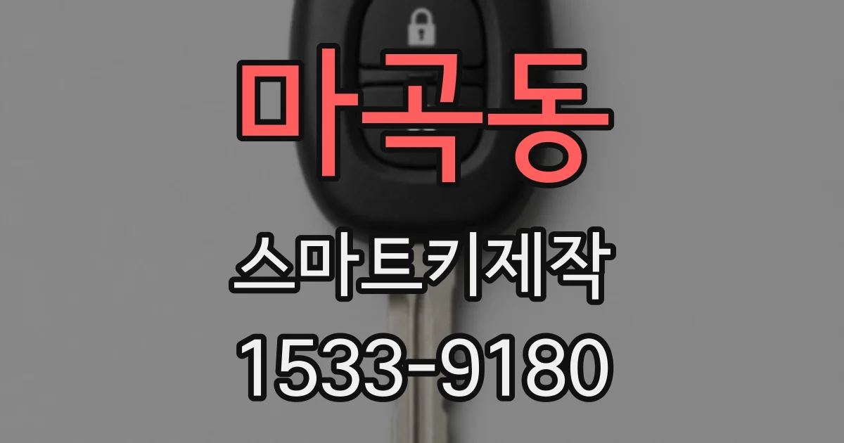 마곡동 스마트키제작