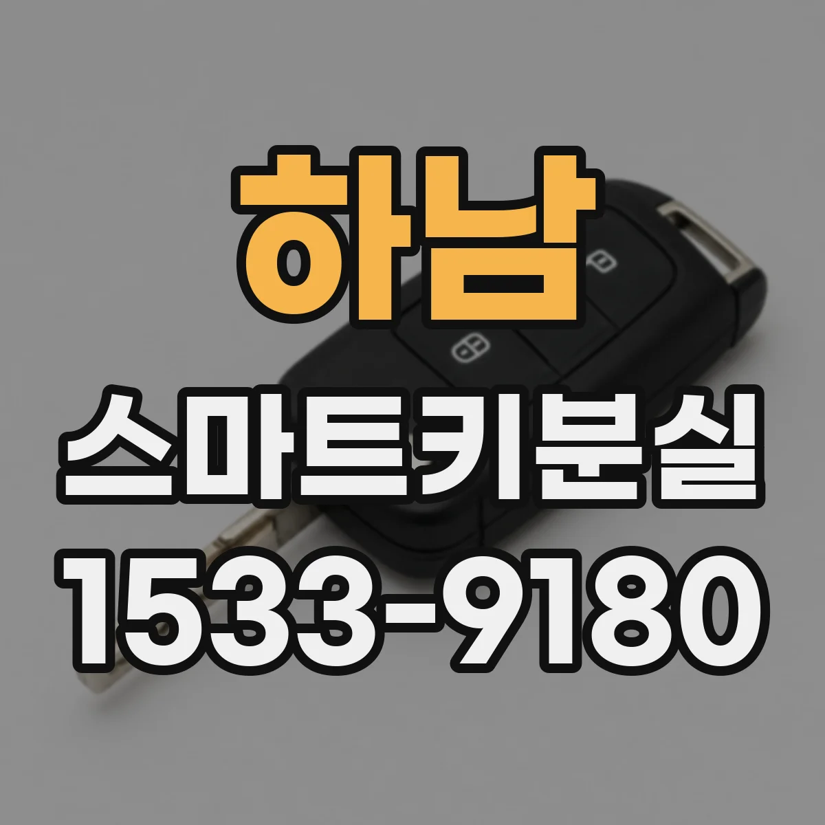 하남 스마트키분실