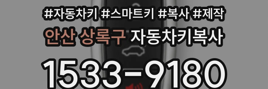 안산 상록구 자동차키복사