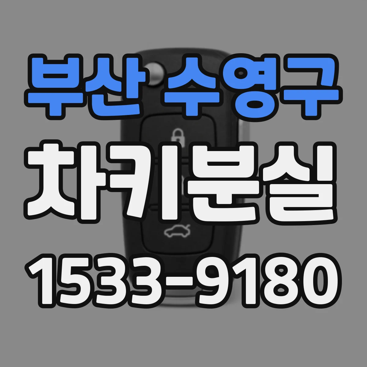부산 수영구 차키분실